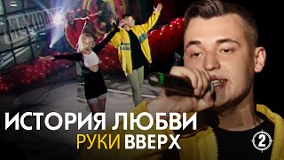 Руки Вверх! - История любви (Remix)