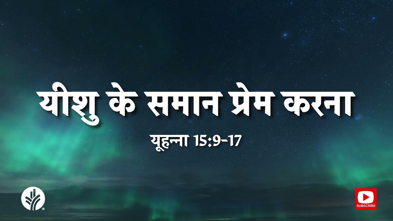 यीशु के समान प्रेम करना | 16 Feb 2026 | Our Daily Bread Ministries Hindi Audio Devotional