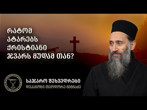 რატომ უნდა გვეკეთოს ჯვარი ? I ამონარიდი