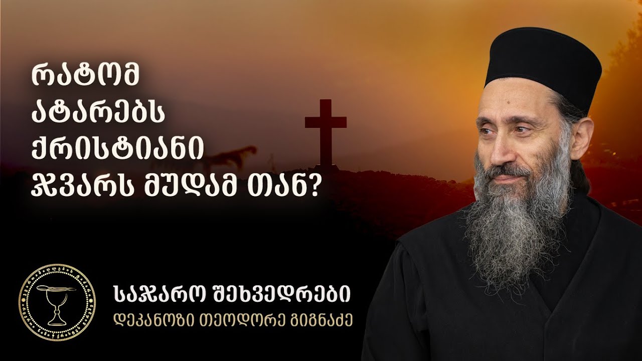 რატომ უნდა გვეკეთოს ჯვარი ? I ამონარიდი