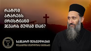 რატომ უნდა გვეკეთოს ჯვარი ? I ამონარიდი