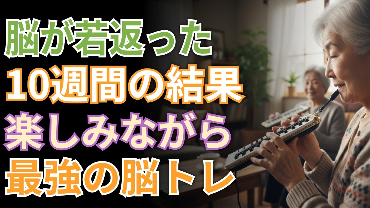70代から脳が若返る？ 10週間で変わった記憶力と会話力