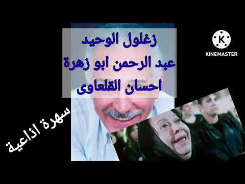الكوميديا الاذاعية زغلول الوحيد عبد الرحمن ابو زهرة احسان القلعاوى