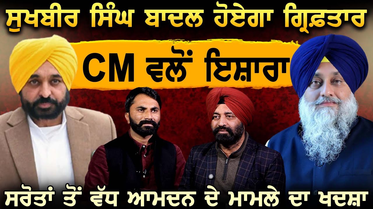 CM Bhagwant Mann ਵਲੋਂ ਇਸ਼ਾਰਾ ਸੁਖਬੀਰ ਸਿੰਘ ਬਾਦਲ ਹੋਏਗਾ ਗ੍ਰਿਫ਼ਤਾਰ ਸਰੋਤਾਂ ਤੋਂ ਵੱਧ ਆਮਦਨ ਦੇ ਮਾਮਲੇ ਦਾ ਖਦਸ਼ਾ