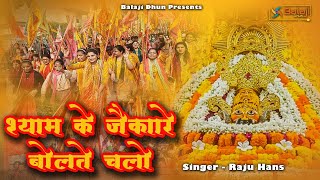 Shyam Ke Jaikaara Bolte Chalo | by Raju Hans | Shyam Jaikaara | Balaji Dhun.