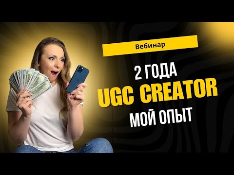 2 года UGC Creator - мой опыт работы с клиентами и заработка на UGC.