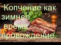 Копчение как зимнее время провождение