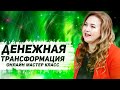 "ДЕНЕЖНАЯ ТРАНСФОРМАЦИЯ" Онлайн мастер класс Елены Сюр