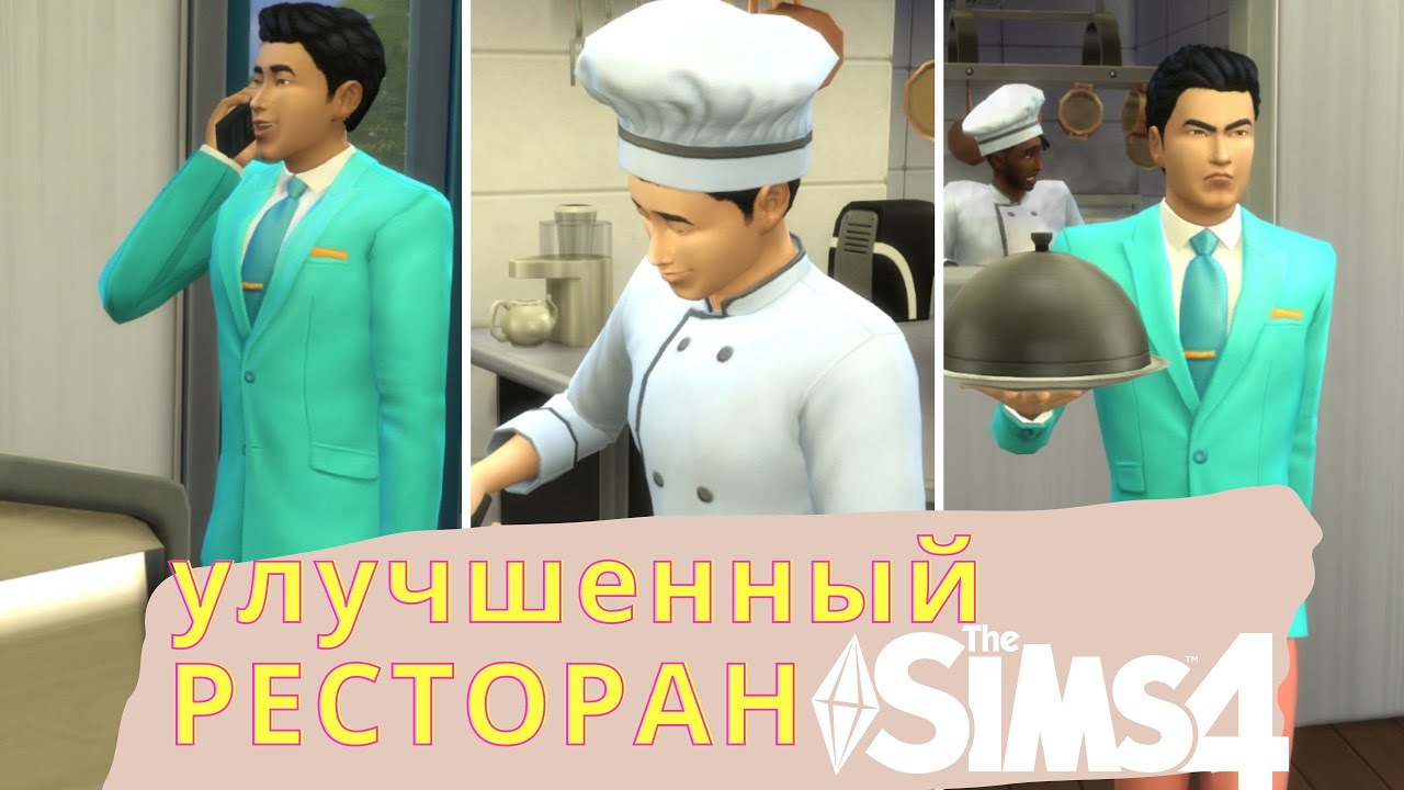 УЛУЧШЕННЫЙ РЕСТОРАН 👨‍🍳 ● TS4 ● MOD