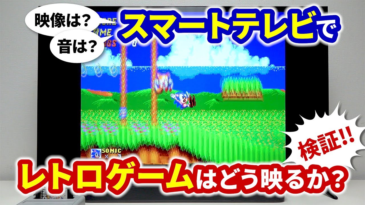 テレビ(ゲーム出来る) 4K対応50V型スマートテレビでレトロゲームはどう映るか?検証