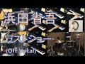 浜田省吾 - ラストショー [全パート弾いてみた](歌なし)