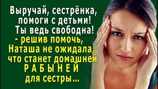 - Выручай, сестрёнка! – Наташа решила помочь, но СТАЛА просто РАБЫНЕЙ для сестры…