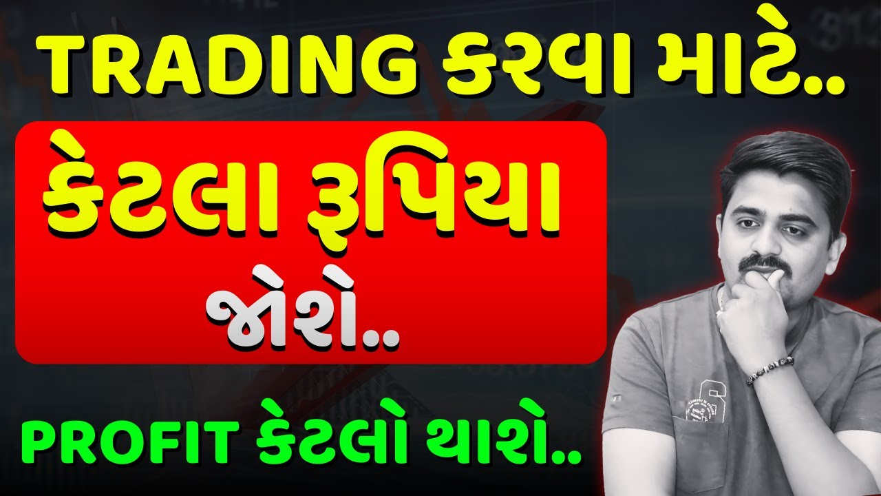 TRADING માટે રૂપિયા ? Capital Requirements For Full Time Trading | Stock Market For beginner