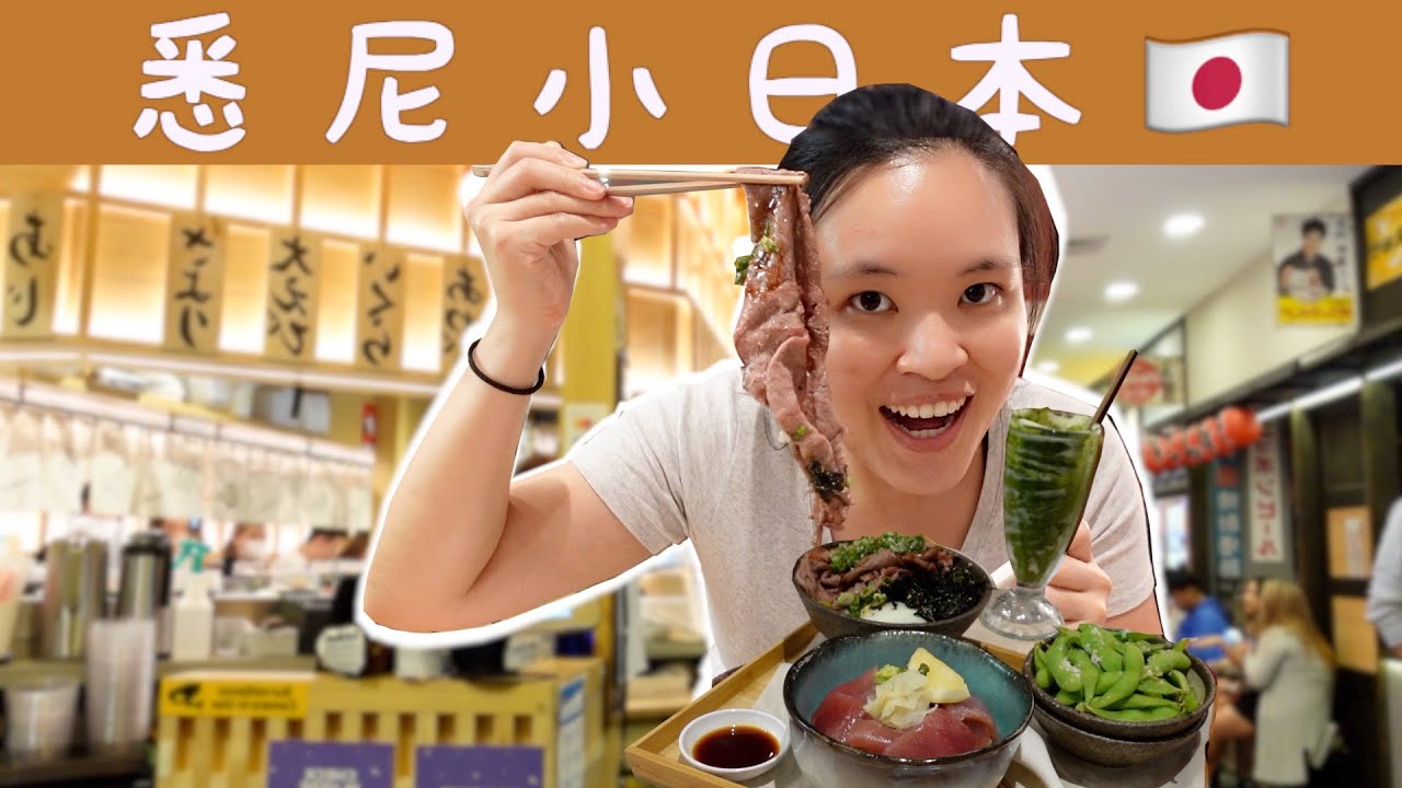 【悉尼搵食】悉尼日本風｜尋找日本美食、商品| - Feel of Japan in Sydney at Regent Place 澳洲日常