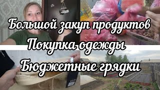 💥Что мы натворили в огороде 🤦‍♀️ Большой закуп продуктов🛍️ Покупки одежды 👚