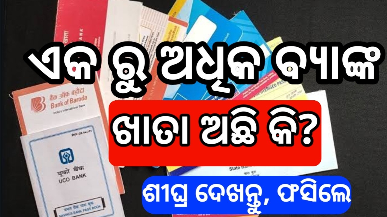 ଏକ ରୁ ଅଧିକ ବ୍ୟାଙ୍କରେ ଖାତା ଅଛିକି ଶୀଘ୍ର ଦେଖନ୍ତୁ |bank passbook big update in odia 2026 |bank news odia