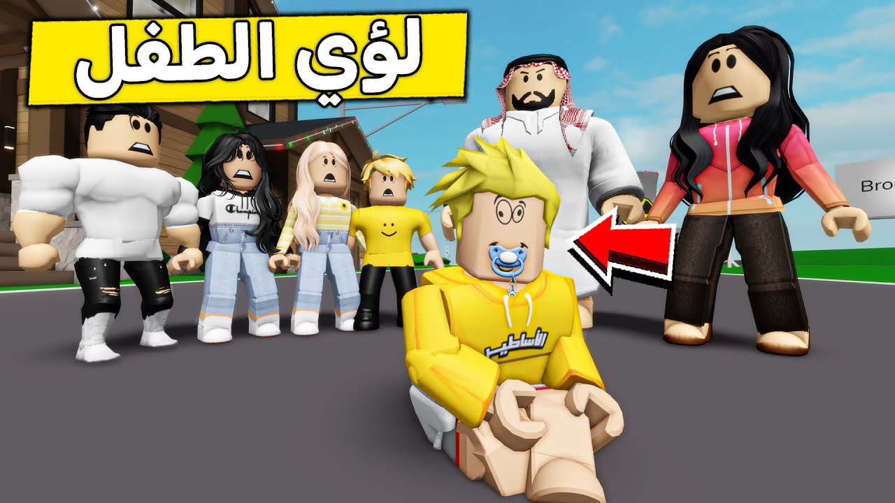 لؤي تحول الى طفل رضيع 👶🍼