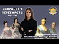 Эпоха дворцовых переворотов | Онлайн-школа New Level School