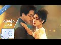 مترجمة مؤامرة الحب الحلقة 16   داي ياني غو جيا نان ساي شيانغ يو وانغ موشي 