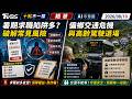 暑期求職陷阱多? 破解常見風險  偏鄉交通危機與高齡駕駛退場｜十點不一樣 20260810 @TVBSNEWS01​