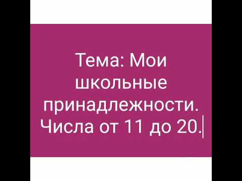 Основы математики ✓12. Мои школьные принадлежности. Числа от 11 до 20