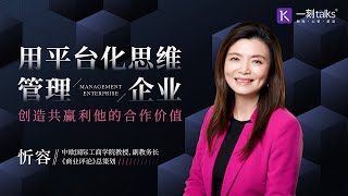 忻容：用平台化思维管理企业，创造共赢利他的合作价值