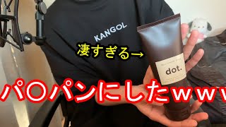 【男子必見！】dot.の除毛クリームがマジでやばすぎたｗｗｗｗｗｗｗｗｗ