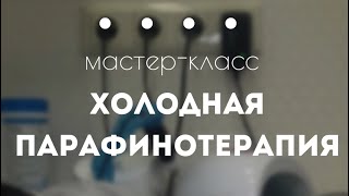 Мастер- Класс По Холодной Парафинотерапии