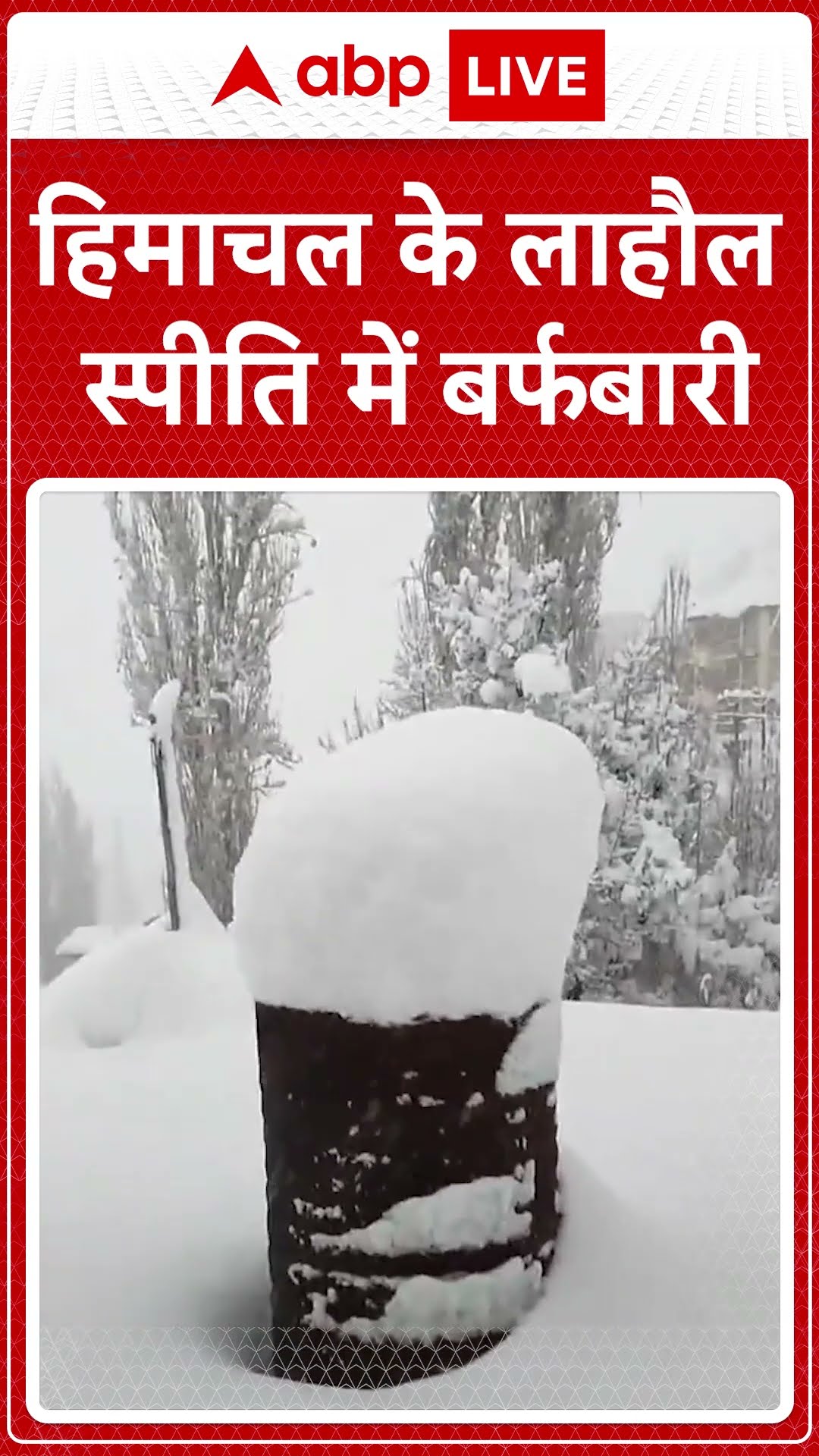 Himachal Pradesh Weather: लाहौल और स्पीति में हुई भारी बर्फबारी पूरा क्षेत्र बर्फ से ढका दिखा।