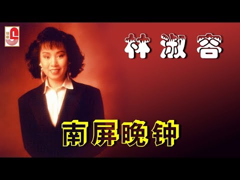 林淑容 - 南屏晚钟（Official Lyric Video）