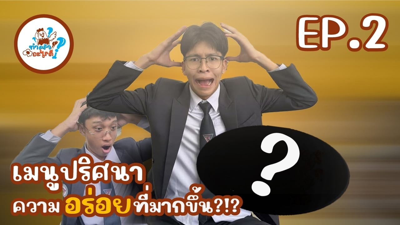 ทำครัวอะไรดี : Ep2 มาพบเมนูปริศนาของฟีโน่กันน!!!!!
