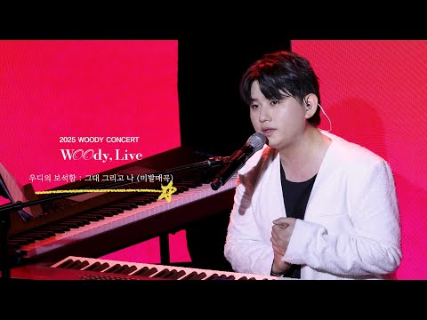 우디 (Woody) '그대 그리고 나 (미발매곡)' Live Clip @ 2025 WOODY CONCERT [Woody, Live]