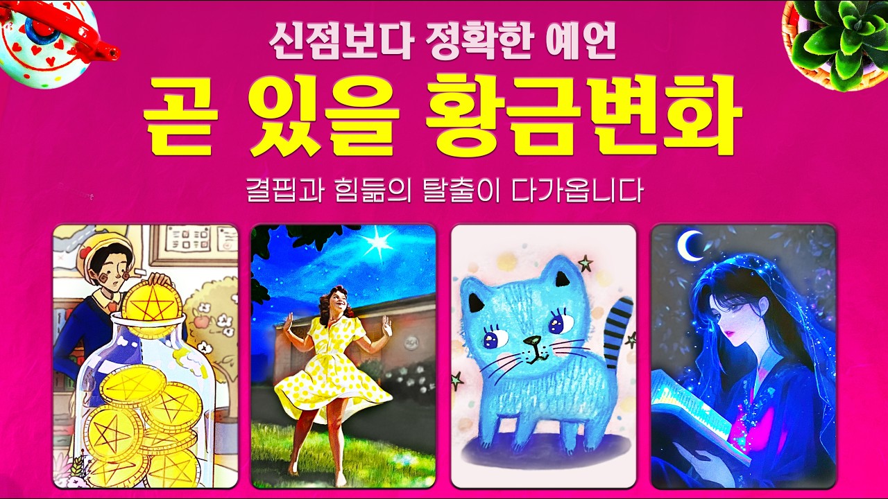 [타로]💫신점보다 정확한 예언🔮곧 있을 황금변화💰결핍과 힘듦의 탈출이 다가옵니다🌈🌈