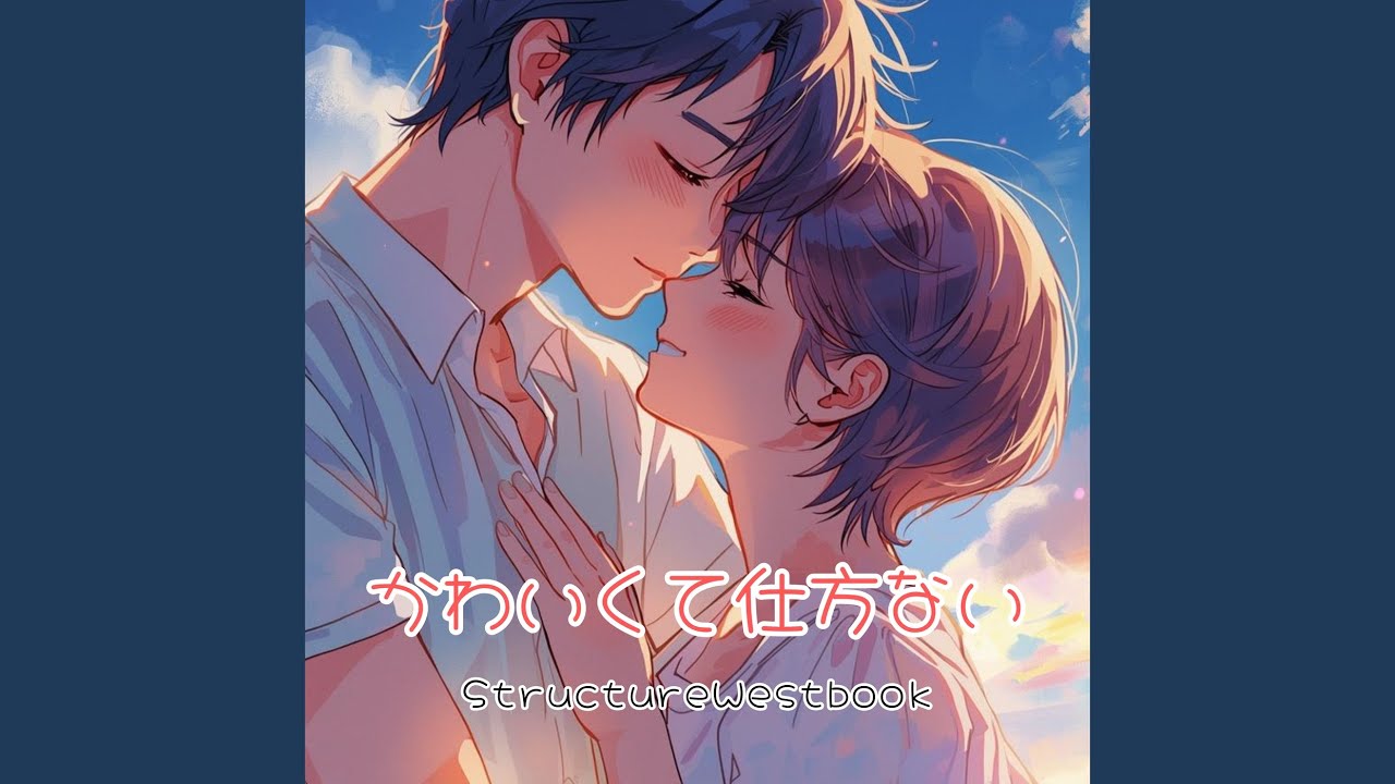 かわいくて仕方ない