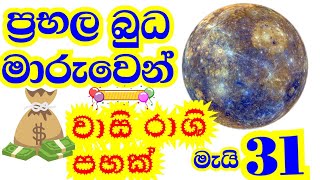 ලග්න පලාඵල , 2024 Lagna palapala , Mercury transit in Taurus , Planet transit 2024 , StarGuider ,