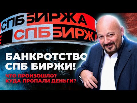 Банкротство СПБ Биржи. Что произошло и как в целом - устроена биржа?