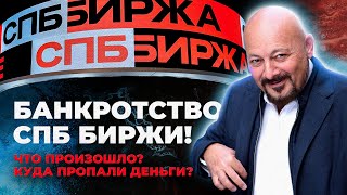 Банкротство СПБ Биржи. Что произошло и как в целом - устроена биржа?