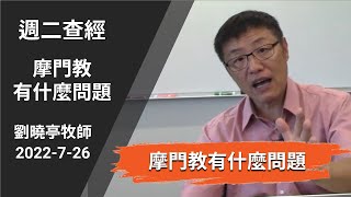 週二查經 摩門教有什麼問題 | 劉曉亭牧師 2022-7-26