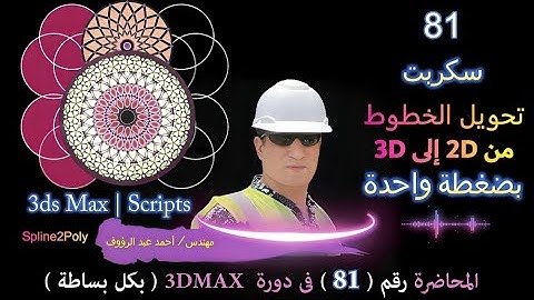 سكربت بضغطة واحدة  3ds_Max_Script | Spline2Poly#