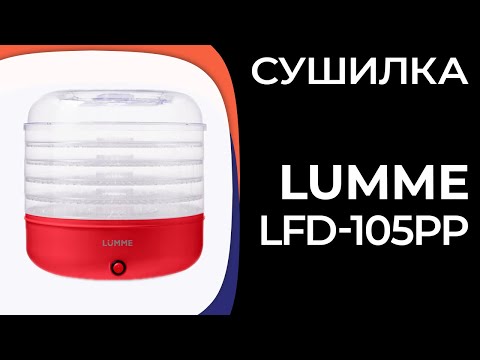 Сушилка LUMME LFD-105PP