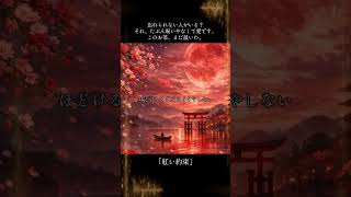 「紅い約束」演歌 -Enuta-noname.0