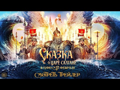 СКАЗКА О ЦАРЕ САЛТАНЕ Трейлер Павел Прилучный в роли Царя