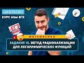 Изи ЕГЭ. Задание 15. Метод рационализации для логарифмических функций