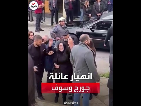 انهيار عائلة جورج وسوف لحظة وصول نعش نجله 