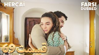 Hercai | هرجایی | 69 قسمت | Farsi Dubbed | با دوبلۀ فارسی