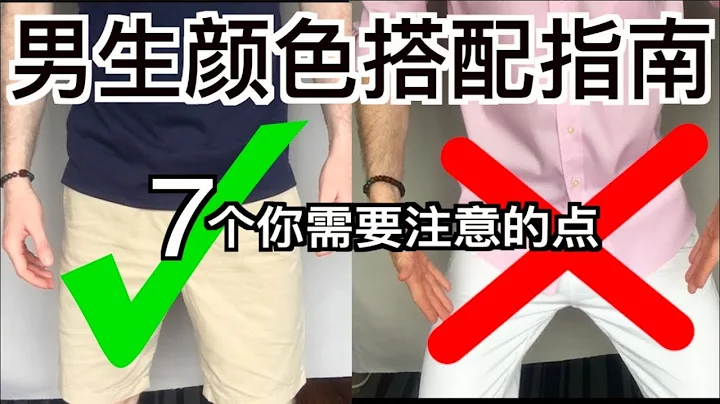 中国男生服装颜色搭配终极指南：7个你要注意的点 - 天天要闻