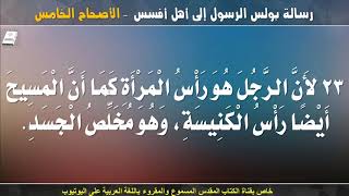 رسالة بولس الرسول إلى أهل أفسس _ الاصحاح الخامس _ مسموع ومقروء باللغة العربية