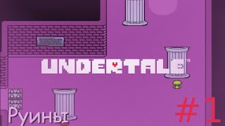 Прохождение Undertale (PC) на русском (Пацифист) #1 - Руины.