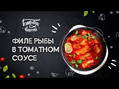 Видео: НА ВАШЕЙ КУХНЕ РЫБНЫЙ ДЕНЬ! ГОТОВИМ РЫБНОЕ ФИЛЕ 