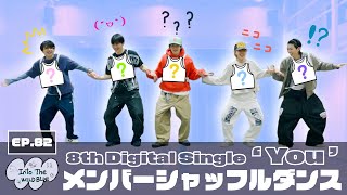 [𝐈𝐧𝐭𝐨 𝐓𝐡𝐞 𝐖𝐈𝐋𝐃 𝐁𝐋𝐔𝐄] EP.82 シャッフルダンス！'You'  Part Switch Ver.